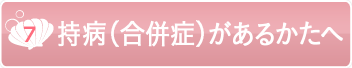 持病（合併症）があるかたへ