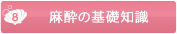 麻酔の基礎知識