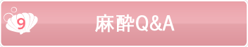 麻酔Q&A