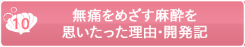 無痛をめざす麻酔を思いたった理由・開発記