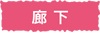 廊下