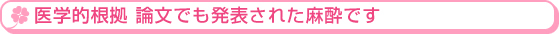 医学的根拠 論文でも発表された麻酔です