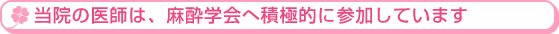 当院の医師は、麻酔学会へ積極的に参加しています