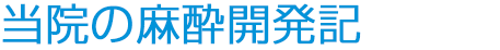 無痛麻酔開発記