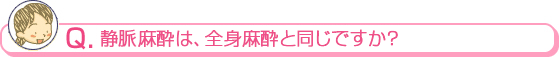 無痛麻酔は、全身麻酔と同じですか？