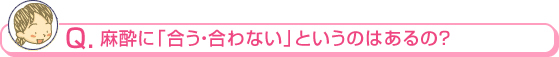 麻酔に「合う・合わない」というのはあるの？
