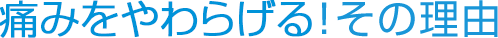 痛みをやわらげるその理由