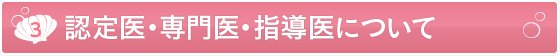 [3].認定医・専門医・指導医について