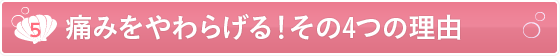 [6].本当に痛くない！その理由