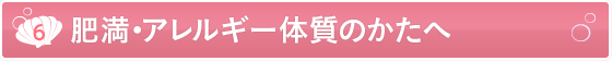 [7].肥満・喘息・あがり症（緊張症）・花粉症・鼻炎・アレルギー体質の患者さまへ。