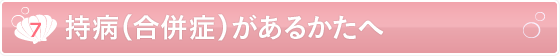 [8].持病（合併症）のあるかたへ