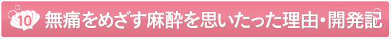 無痛麻酔を思い立った理由・開発記