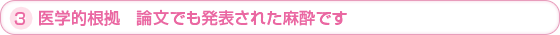 3.学的根拠　論文でも発表された麻酔です