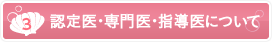 [3].認定医・専門医・指導医について