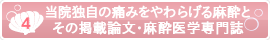 [4].当院独自の無痛麻酔とその掲載論文・麻酔医学専門誌