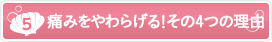 [5].本当に痛くない！その理由