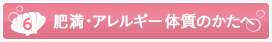 [6].肥満・アレルギー体質のかたへ