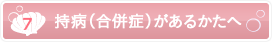 [7].持病（合併症）のあるかたへ