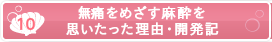 [10].無痛麻酔を思いたった理由・開発記