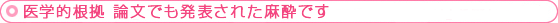 医学的根拠 論文でも発表された麻酔です