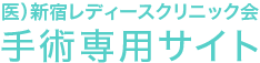 医）新宿レディースクリニック会 手術専用サイト