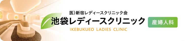 池袋レディースクリニック