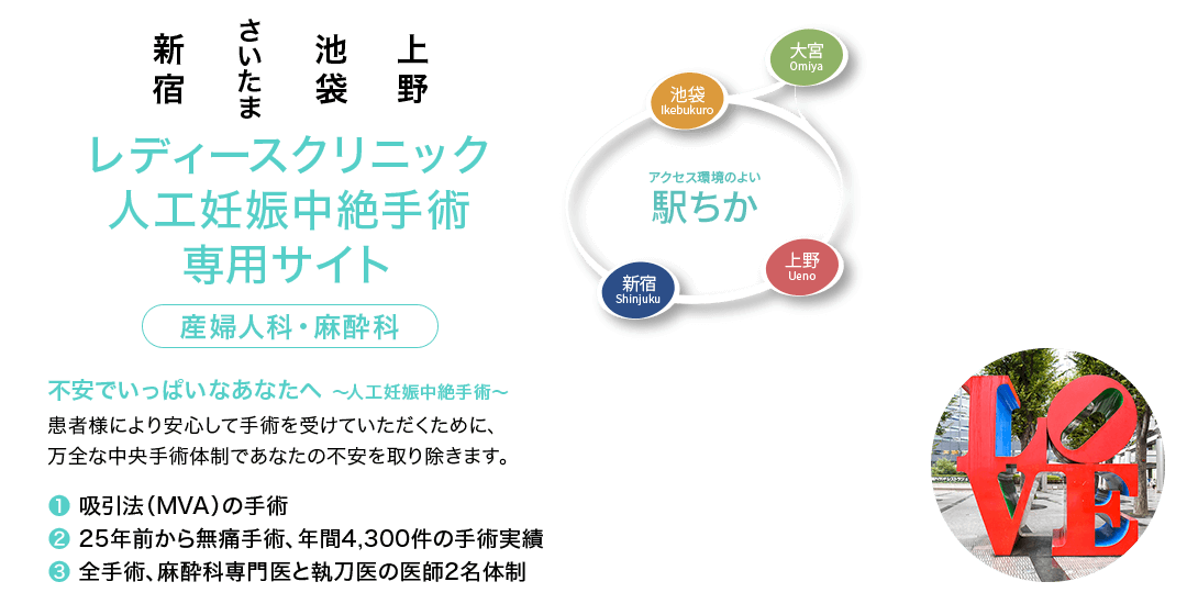 レディースクリニック人工妊娠中絶手術専用サイト（産婦人科・麻酔科） 不安でいっぱいのあなたへ-人工妊娠中絶手術- 患者様により安心して手術を受けていただくために、万全な中央手術体制であなたの不安を取り除きます。