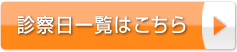 診察日一覧はこちら