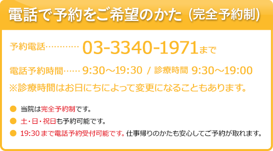 まずはお電話でご予約!