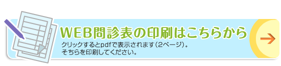 WEB問診表の印刷はこちらから