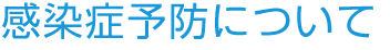 感染症予防について