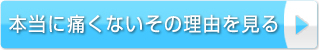 本当に痛くないその理由を見る