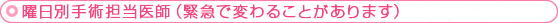 曜日別手術担当医師（緊急で変わることがあります）