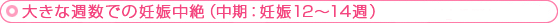 大きな週数での妊娠中絶（中期：妊娠12～14週）